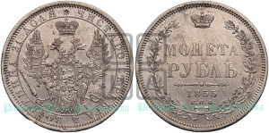 1 рубль 1855 года СПБ/НI (Орел 1851 года СПБ/НI, в крыле над державой 3 пера вниз, Св.Георгий без плаща)