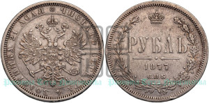 1 рубль 1877 года СПБ/НI (орел 1859 года СПБ/НI, перья хвоста в стороны)