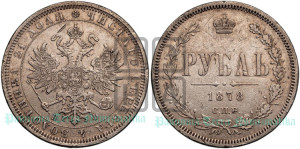 1 рубль 1878 года СПБ/НФ (орел 1859 года СПБ/НФ, перья хвоста в стороны)