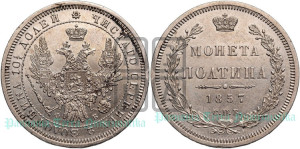 Полтина 1857 года СПБ/ФБ (орел 1854 года СПБ/ФБ, св. Георгий без плаща)