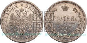 Полтина 1877 года СПБ/НI (св. Георгий в плаще, щит герба узкий, 2 пары длинных перьев в хвосте)