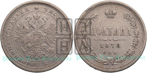 Полтина 1878 года СПБ/НФ (св. Георгий в плаще, щит герба узкий, 2 пары длинных перьев в хвосте)