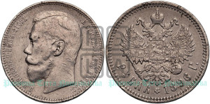 1 рубль 1896 года (АГ)
