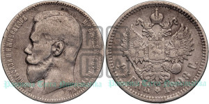 1 рубль 1898 года (АГ)
