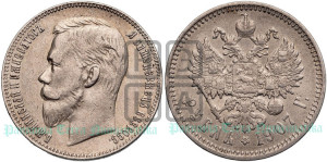 1 рубль 1907 года (ЭБ)