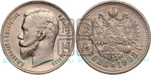 1 рубль 1908 года (ЭБ)