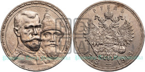 1 рубль 1913 года (ВС). В память 300-летия Дома Романовых.
