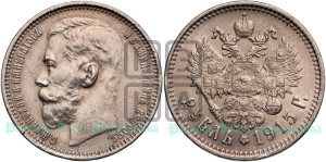 1 рубль 1915 года (ВС)
