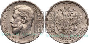 50 копеек 1912 года (ЭБ)