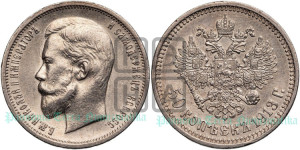 50 копеек 1913 года (ВС)