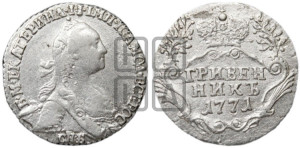 Гривенник 1771 года СПБ (без шарфа на шее)