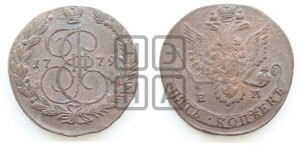 5 копеек 1779 года ЕМ (ЕМ, Екатеринбургский монетный двор)