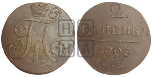 2 копейки 1800 года ЕМ (ЕМ, Екатеринбургский двор)