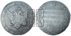 1 рубль 1802 года СПБ/АИ (“Госник”, орел в кольце)