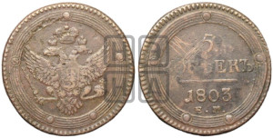 5 копеек 1803 года ЕМ (“Кольцевик”, ЕМ, орел 1802 года ЕМ, корона больше, на аверсе точка с одним ободком)