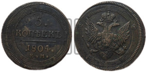 5 копеек 1804 года ЕМ (“Кольцевик”, ЕМ, орел 1806 года ЕМ, корона больше, на аверсе точка с двумя ободками)
