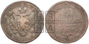 5 копеек 1806 года ЕМ (“Кольцевик”, ЕМ, орел 1806 года ЕМ, корона больше, на аверсе точка с двумя ободками)