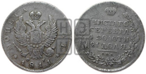 1 рубль 1811 года СПБ/ФГ (орел 1810 года СПБ/ФГ, корона меньше, короткий скипетр заканчивается под М, хвост короткий)