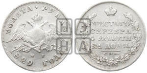1 рубль 1829 года СПБ/НГ (Орел с опущенными крыльями)