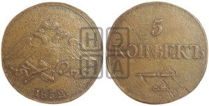5 копеек 1832 года СМ (“Крылья вниз”, СМ, Сузунский двор)
