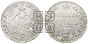 1 рубль 1834 года СПБ/НГ (Орел 1832 года СПБ/НГ, в крыле над державой 5 перьев вниз, хвост прямой из 9 перьев, центральное перо выступает)