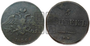 5 копеек 1836 года ЕМ/ФХ (“Крылья вниз”, ЕМ, Екатеринбургский двор)