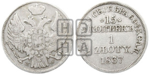 15 копеек - 1 злотый 1837 года МW (MW, Варшавский двор)