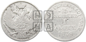 15 копеек - 1 злотый 1838 года МW (MW, Варшавский двор)