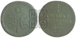 1/2 копейки 1840 года ЕМ (“Серебром”, ЕМ, Екатеринбургский двор)