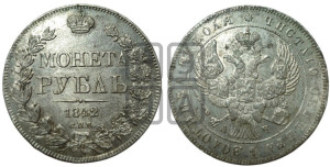 1 рубль 1842 года СПБ/АЧ (Орел образца 1838 года СПБ/АЧ, в хвосте 9 широких перьев, более ровные, орден Св.Андрея меньше на подложке)