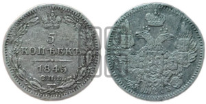 5 копеек 1845 года СПБ/КБ (орел 1845 года СПБ/КБ, хвост из 9-ти перьев)