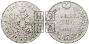 1 рубль 1847 года МW (MW, в крыле над державой 4 пера вниз, хвост прямее)