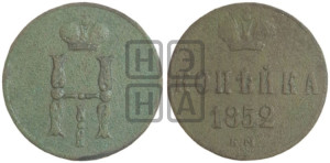 1 копейка 1852 года ЕМ (“Серебром”, ЕМ, с вензелем Николая I)