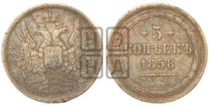 5 копеек 1858 года ЕМ (хвост широкий, под короной нет лент, Св.Георгий вправо)