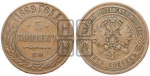 5 копеек 1869 года ЕМ (новый тип, ЕМ, Екатеринбургский двор)