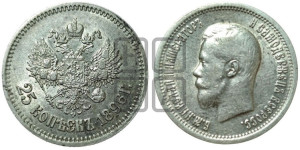 25 копеек 1896 года