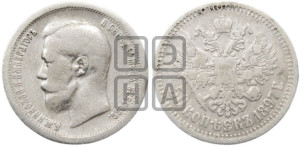 50 копеек 1897 года ★