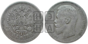 1 рубль 1897 года (АГ)