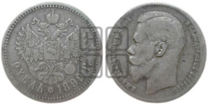 1 рубль 1899 года ★★