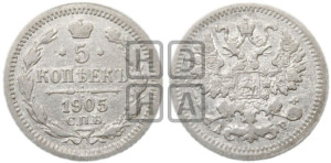 5 копеек 1905 года СПБ/АР