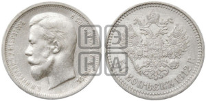 50 копеек 1912 года (ЭБ)