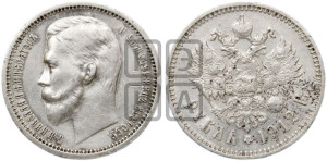1 рубль 1912 года (ЭБ)