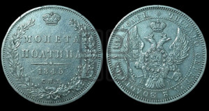 Полтина 1845 года СПБ/КБ (Орел образца 1845 года СПБ/КБ, перья крыльев растрепаны, над державой 3 пера вниз, в хвосте 9 перьев)