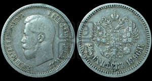 25 копеек 1896 года
