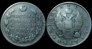 1 рубль 1817 года СПБ/ПС (орел 1810 года СПБ/ПС, корона меньше, короткий скипетр заканчивается под М, хвост короткий)