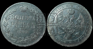 1 рубль 1844 года МW (MW, в крыле над державой 4 пера вниз, хвост веером)