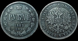 1 рубль 1882 года СПБ/НФ (орел 1859 года СПБ/НФ)