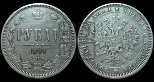 1 рубль 1880 года СПБ/НФ (орел 1859 года СПБ/НФ, перья хвоста в стороны)