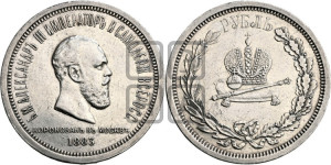 1 рубль 1883 года ЛШ (В память коронации императора Александра III)