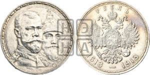 1 рубль 1913 года (ВС). В память 300-летия Дома Романовых.
